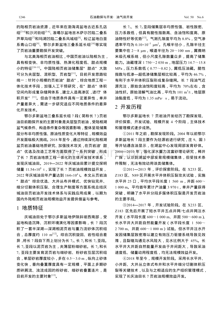 鄂尔多斯盆地长7页岩油开发技术实践——以庆城油田为例.pdf_第2页