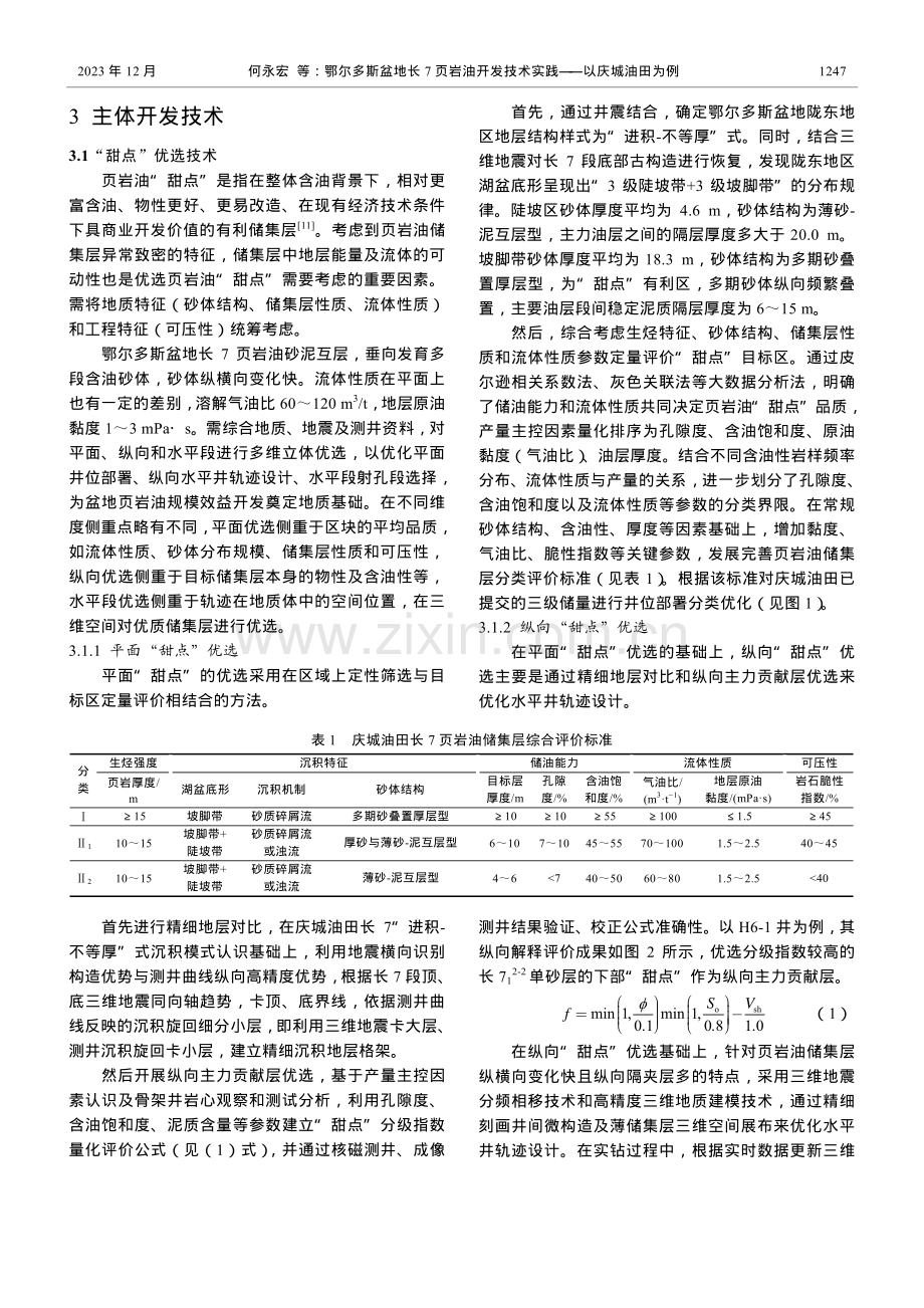 鄂尔多斯盆地长7页岩油开发技术实践——以庆城油田为例.pdf_第3页