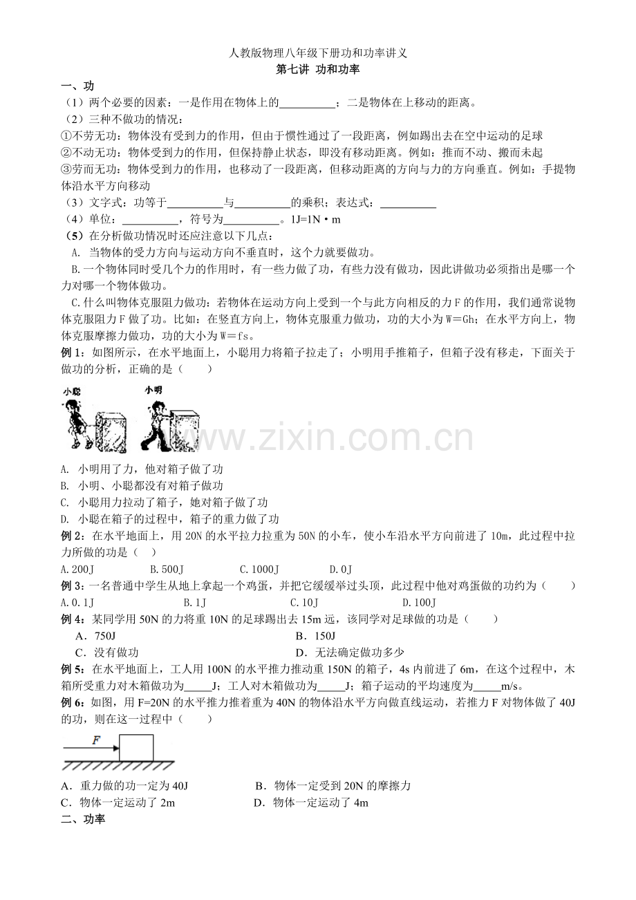 人教版物理八年级下册功和功率讲义.doc_第1页