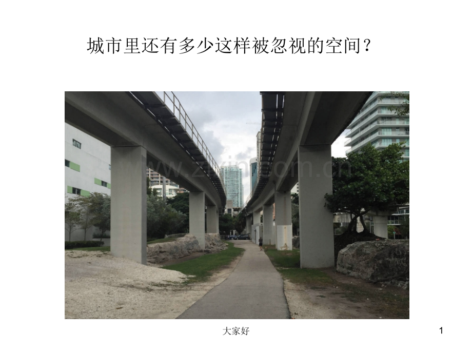 城市高架桥下部空间的规划与开发利用.ppt_第1页