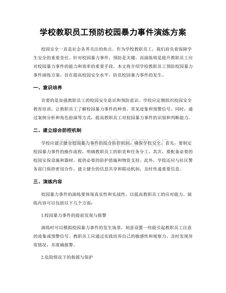 学校教职员工预防校园暴力事件演练方案.docx_第1页