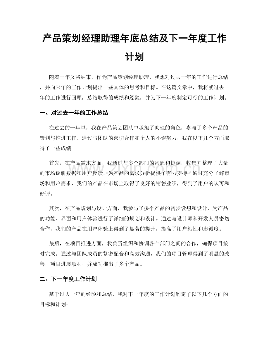 产品策划经理助理年底总结及下一年度工作计划.docx_第1页