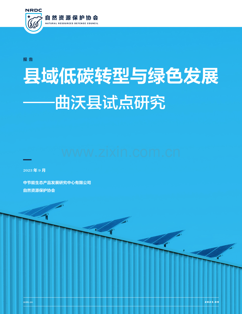 县域低碳转型与绿色发展——曲沃县试点研究.pdf_第1页