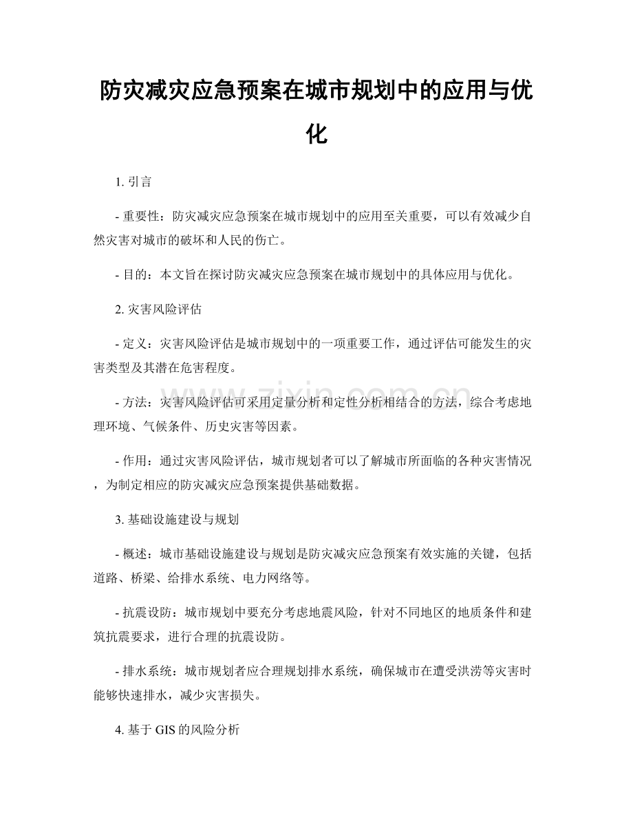 防灾减灾应急预案在城市规划中的应用与优化.docx_第1页