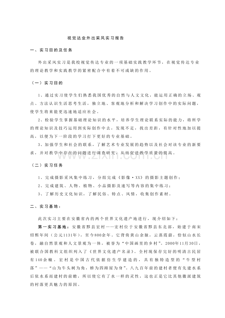 092班外出采风实习报告标准视觉.doc_第1页