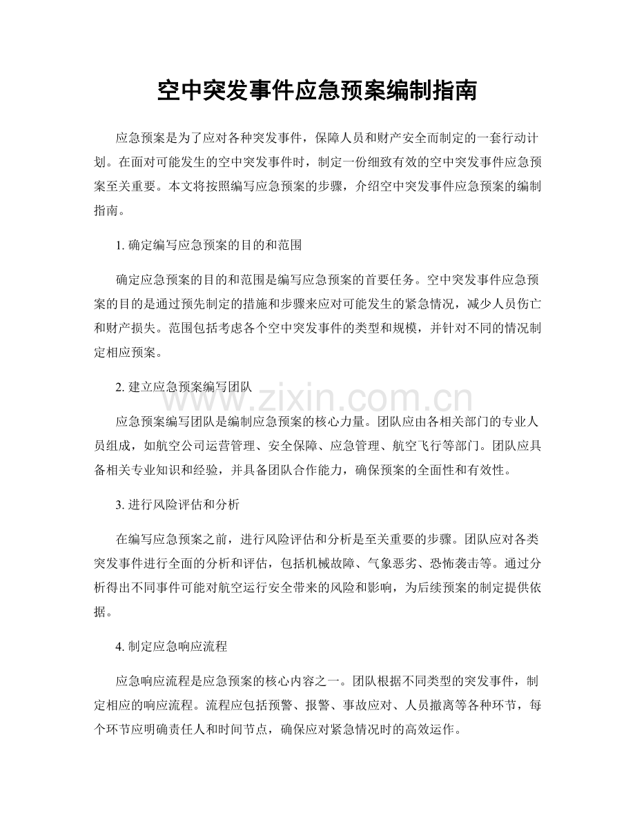 空中突发事件应急预案编制指南.docx_第1页