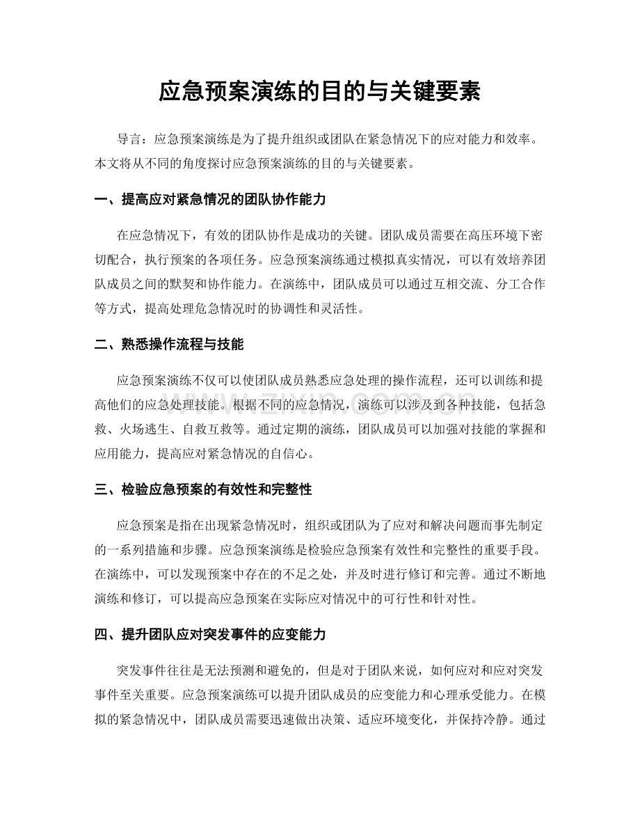 应急预案演练的目的与关键要素.docx_第1页