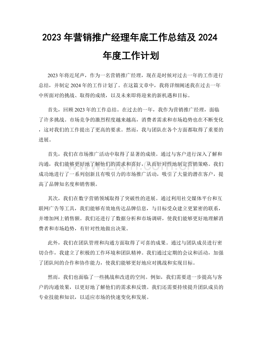 2023年营销推广经理年底工作总结及2024年度工作计划.docx_第1页