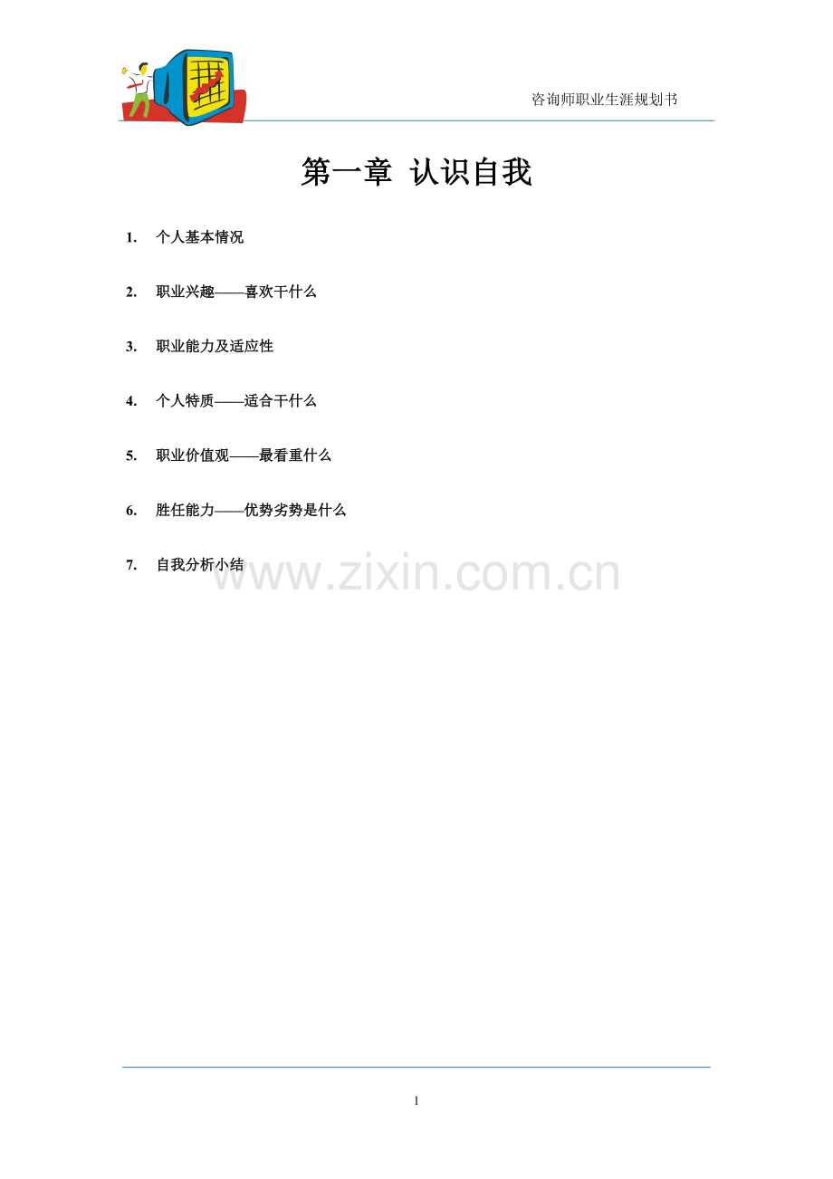 咨询师职业生涯规划模板.doc_第3页