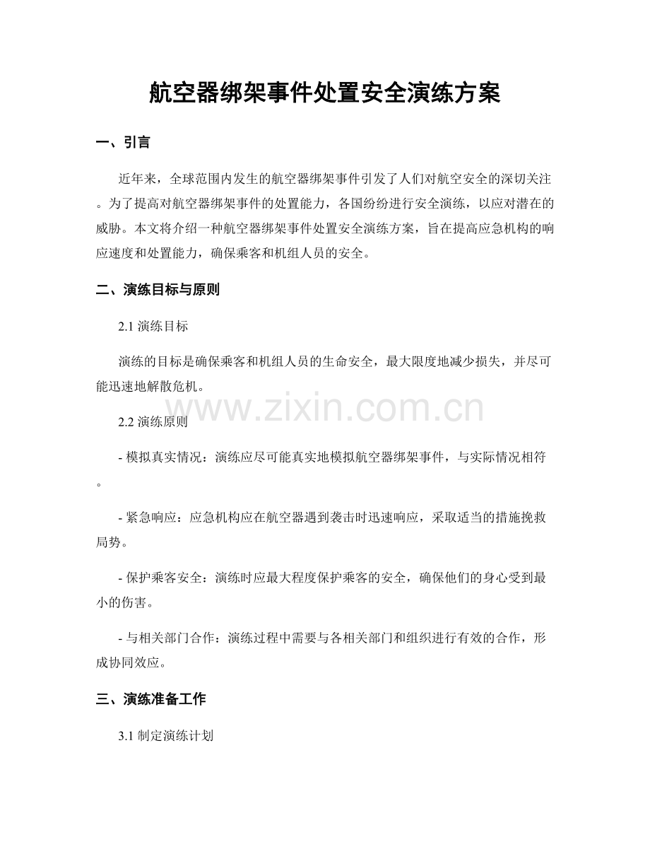 航空器绑架事件处置安全演练方案.docx_第1页