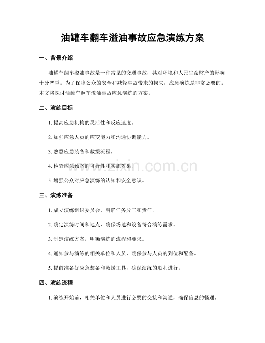 油罐车翻车溢油事故应急演练方案.docx_第1页