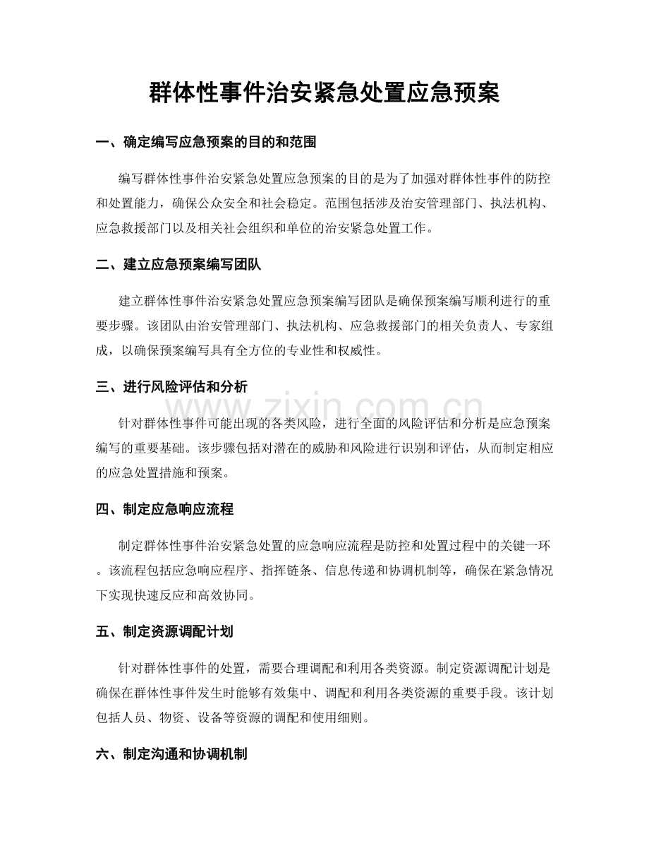 群体性事件治安紧急处置应急预案.docx_第1页