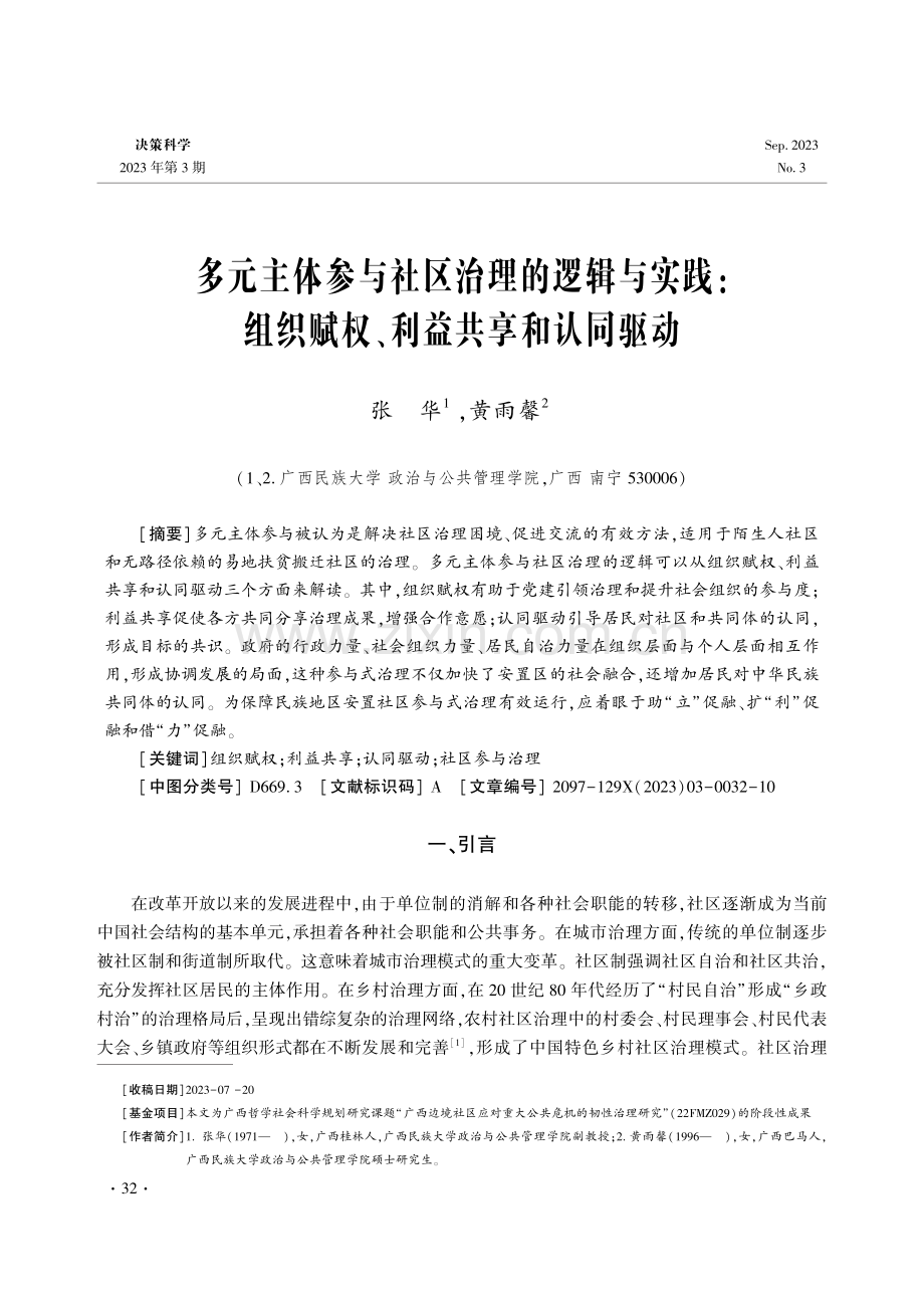 多元主体参与社区治理的逻辑与实践：组织赋权、利益共享和认同驱动.pdf_第1页