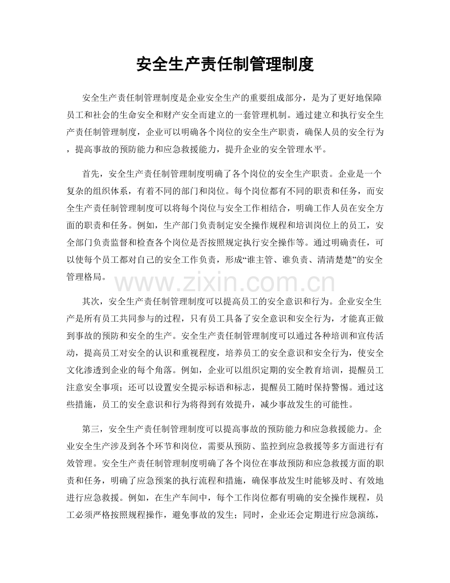 安全生产责任制管理制度.docx_第1页