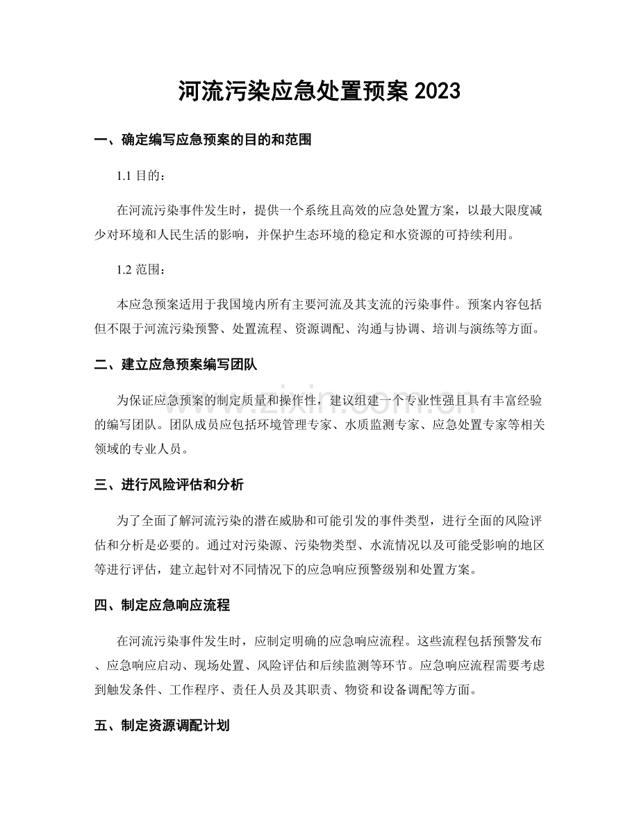 河流污染应急处置预案2023.docx_第1页