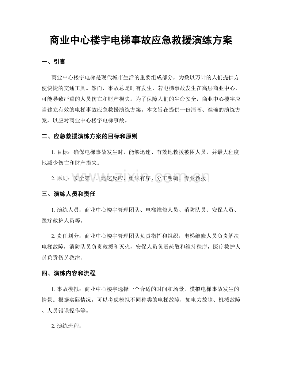 商业中心楼宇电梯事故应急救援演练方案.docx_第1页