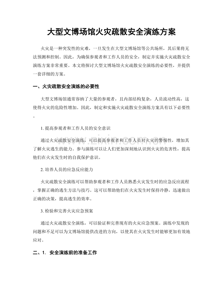 大型文博场馆火灾疏散安全演练方案.docx_第1页