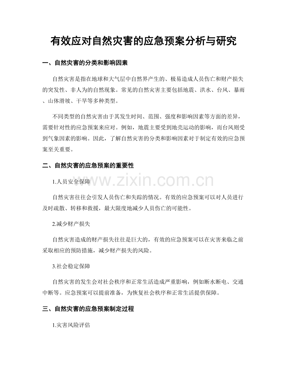 有效应对自然灾害的应急预案分析与研究.docx_第1页