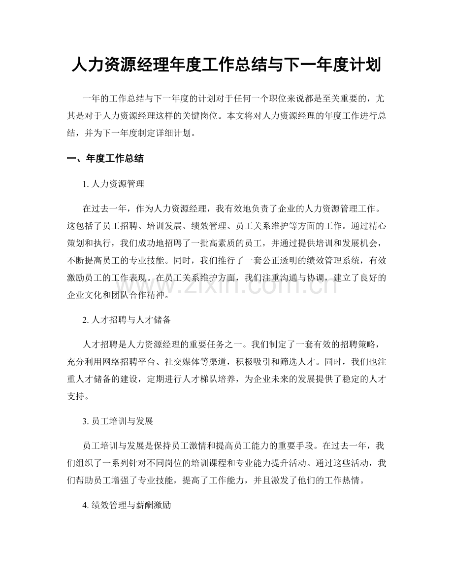 人力资源经理年度工作总结与下一年度计划.docx_第1页