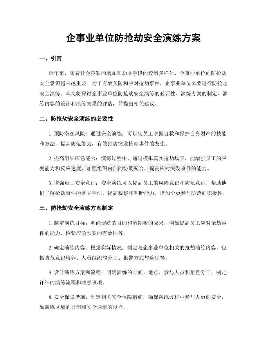 企事业单位防抢劫安全演练方案.docx_第1页