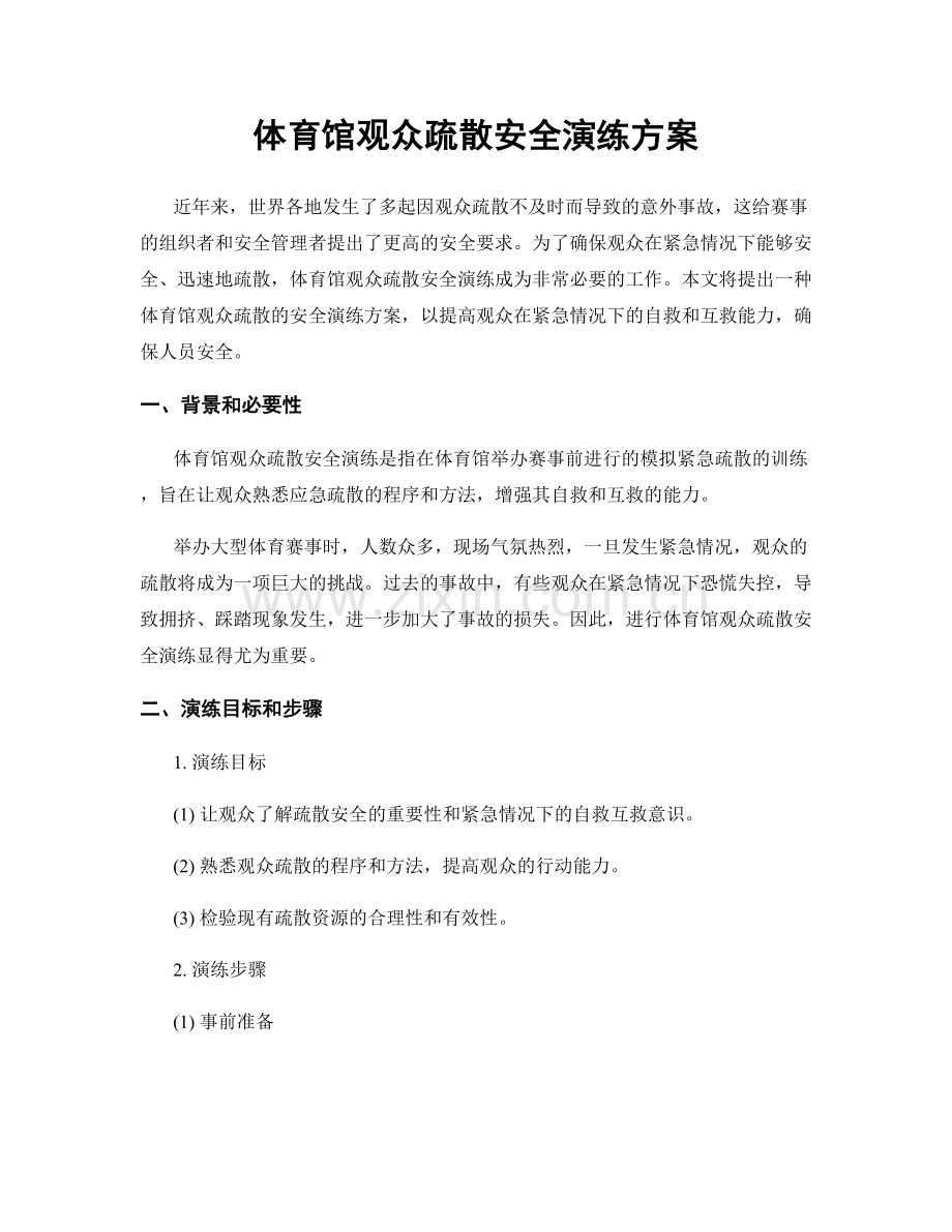 体育馆观众疏散安全演练方案.docx_第1页