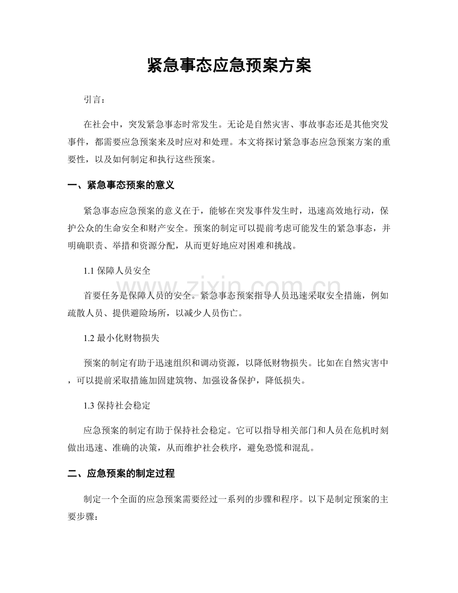 紧急事态应急预案方案.docx_第1页