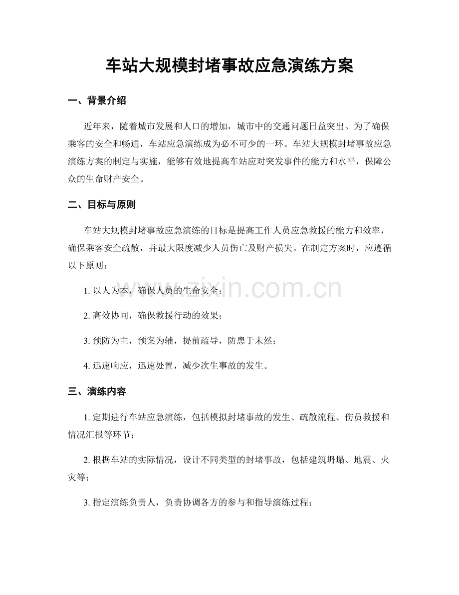 车站大规模封堵事故应急演练方案.docx_第1页