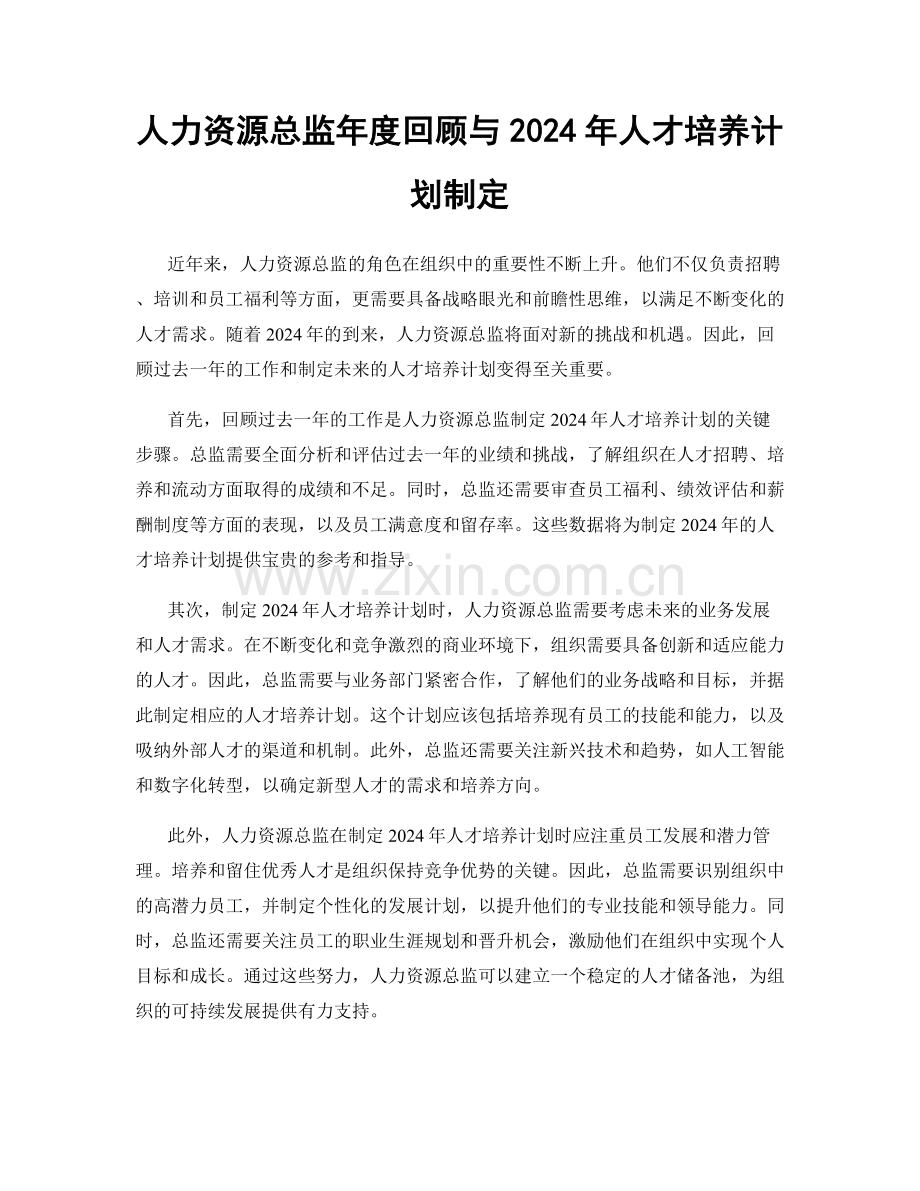 人力资源总监年度回顾与2024年人才培养计划制定.docx_第1页