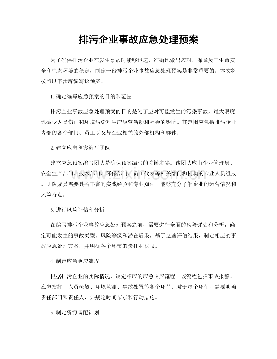 排污企业事故应急处理预案.docx_第1页