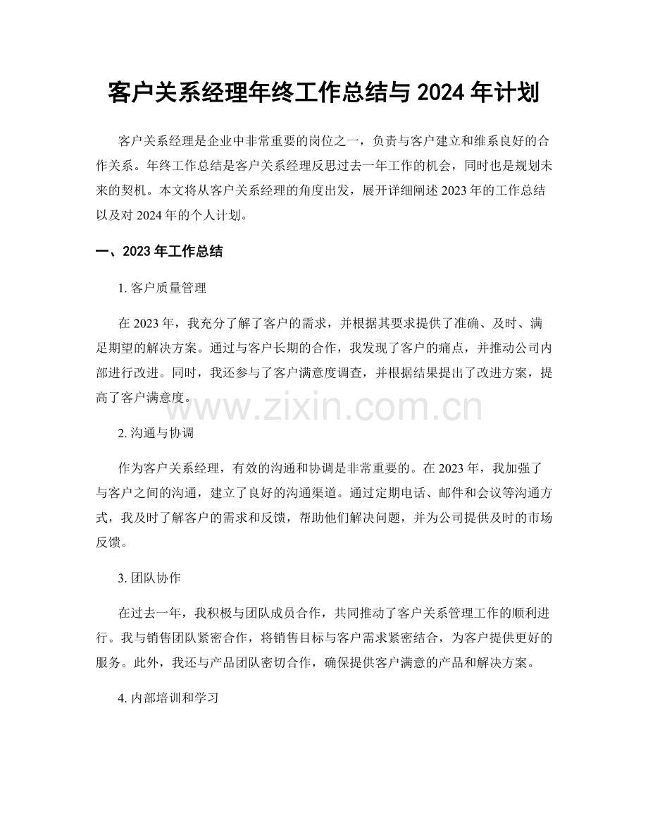 客户关系经理年终工作总结与2024年计划.docx_第1页