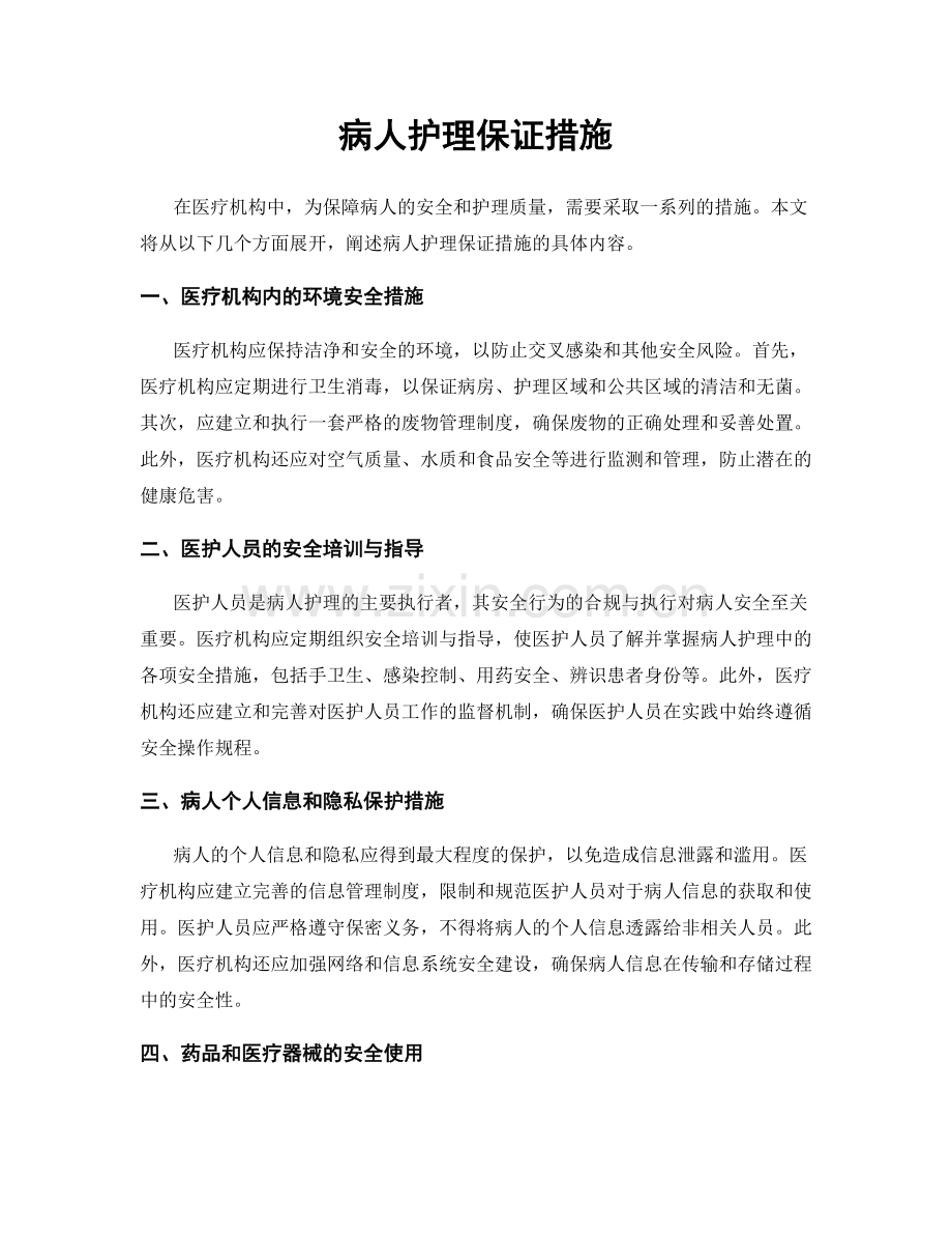 病人护理保证措施.docx_第1页