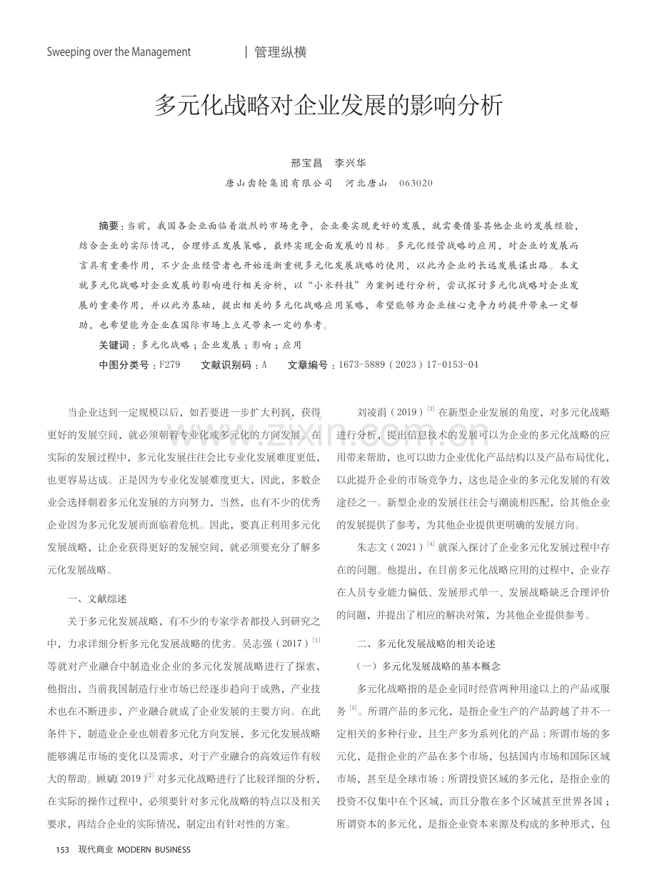 多元化战略对企业发展的影响分析.pdf_第1页