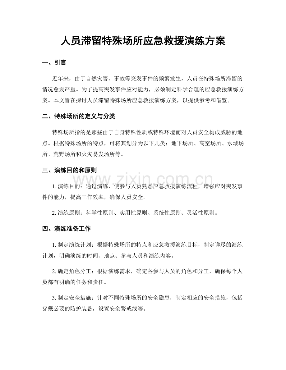 人员滞留特殊场所应急救援演练方案.docx_第1页