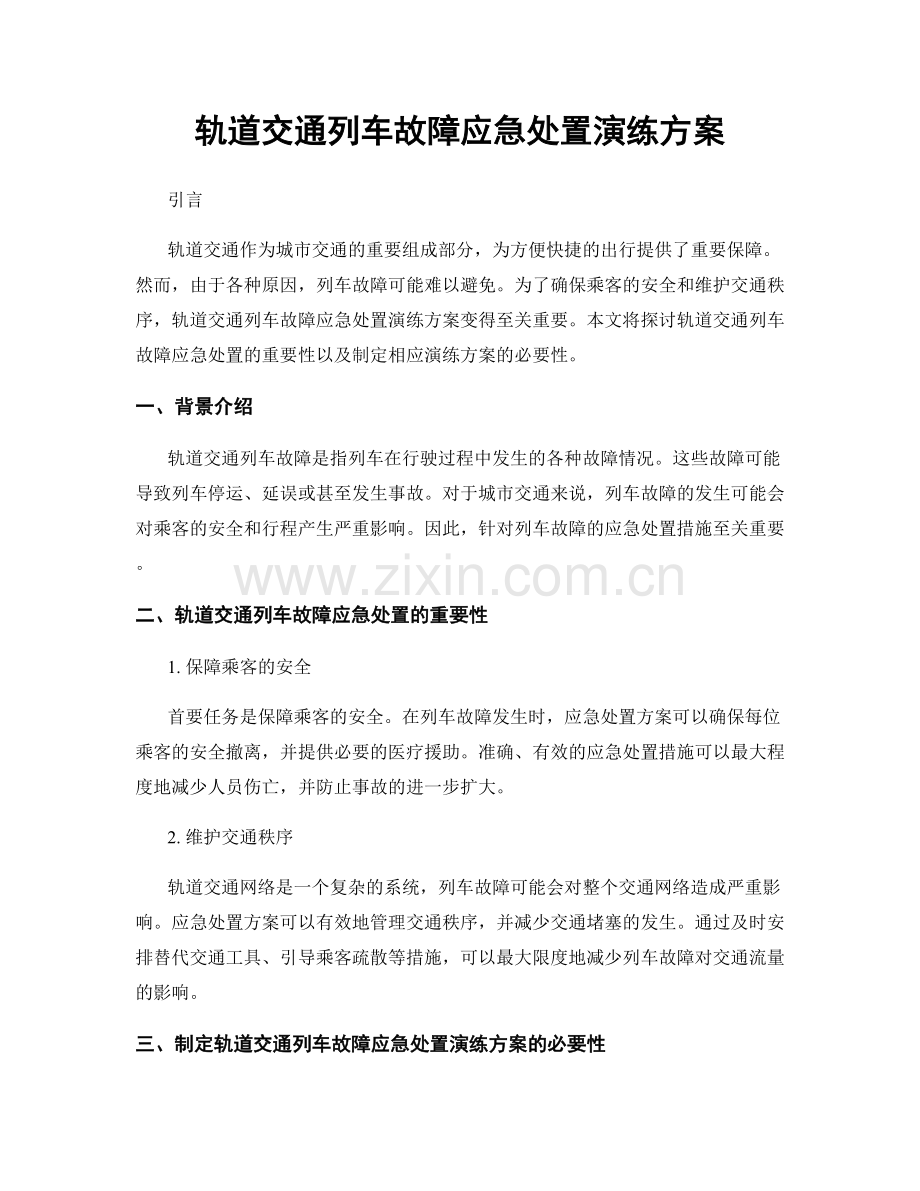 轨道交通列车故障应急处置演练方案.docx_第1页