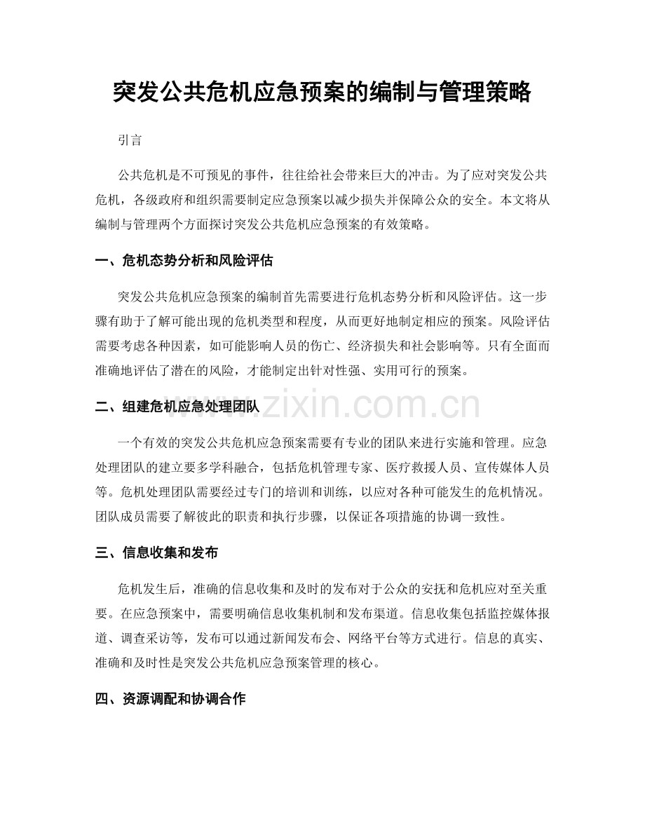 突发公共危机应急预案的编制与管理策略.docx_第1页