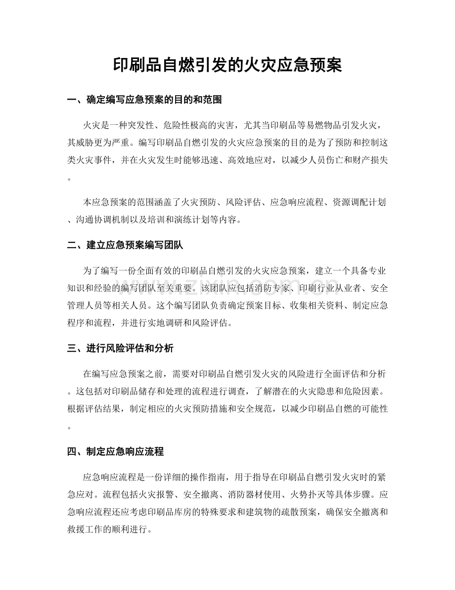 印刷品自燃引发的火灾应急预案.docx_第1页