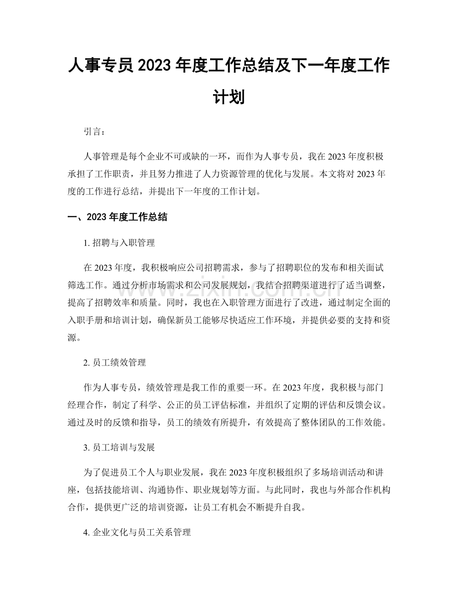 人事专员2023年度工作总结及下一年度工作计划.docx_第1页