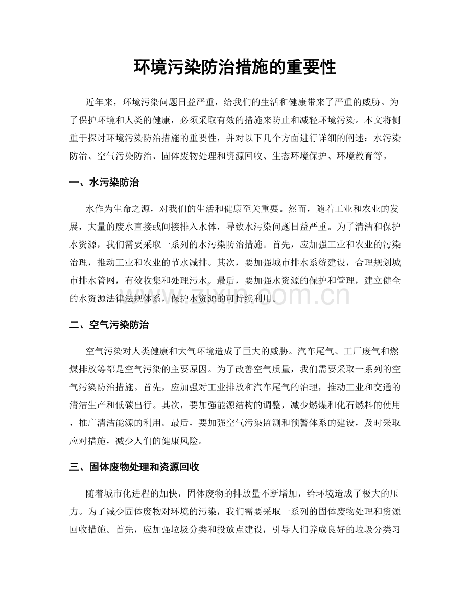 环境污染防治措施的重要性.docx_第1页