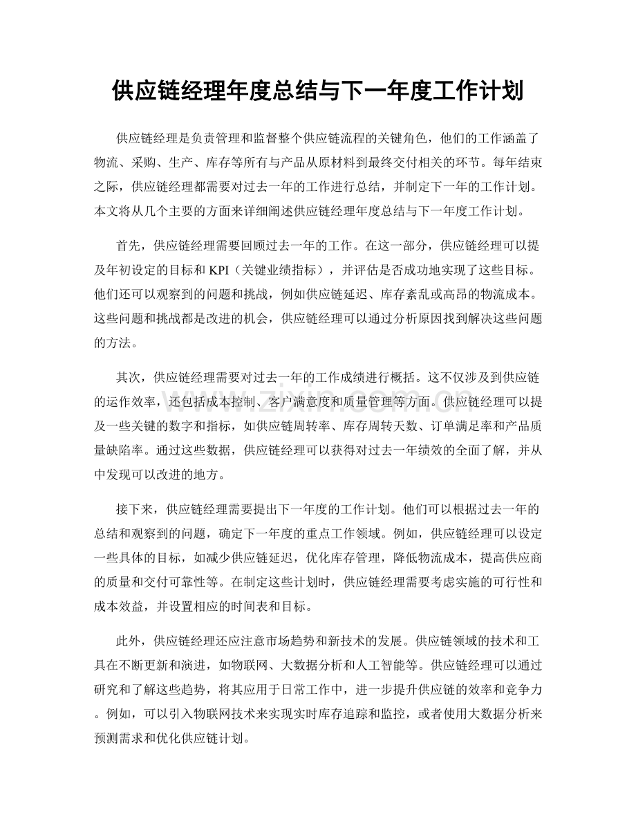 供应链经理年度总结与下一年度工作计划.docx_第1页