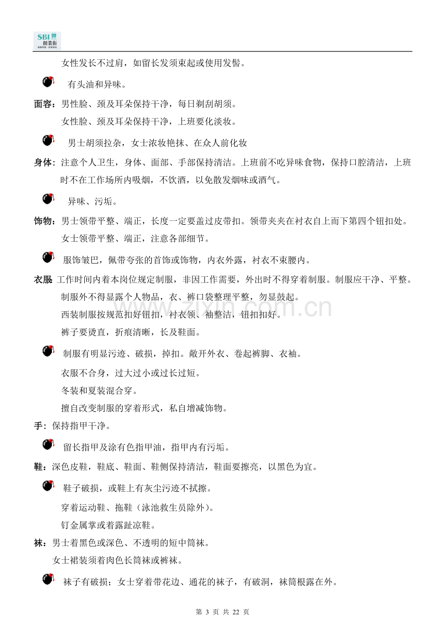 员工行为礼仪手册.doc_第3页