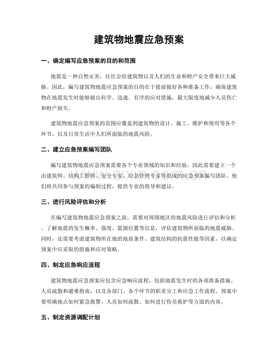 建筑物地震应急预案.docx_第1页