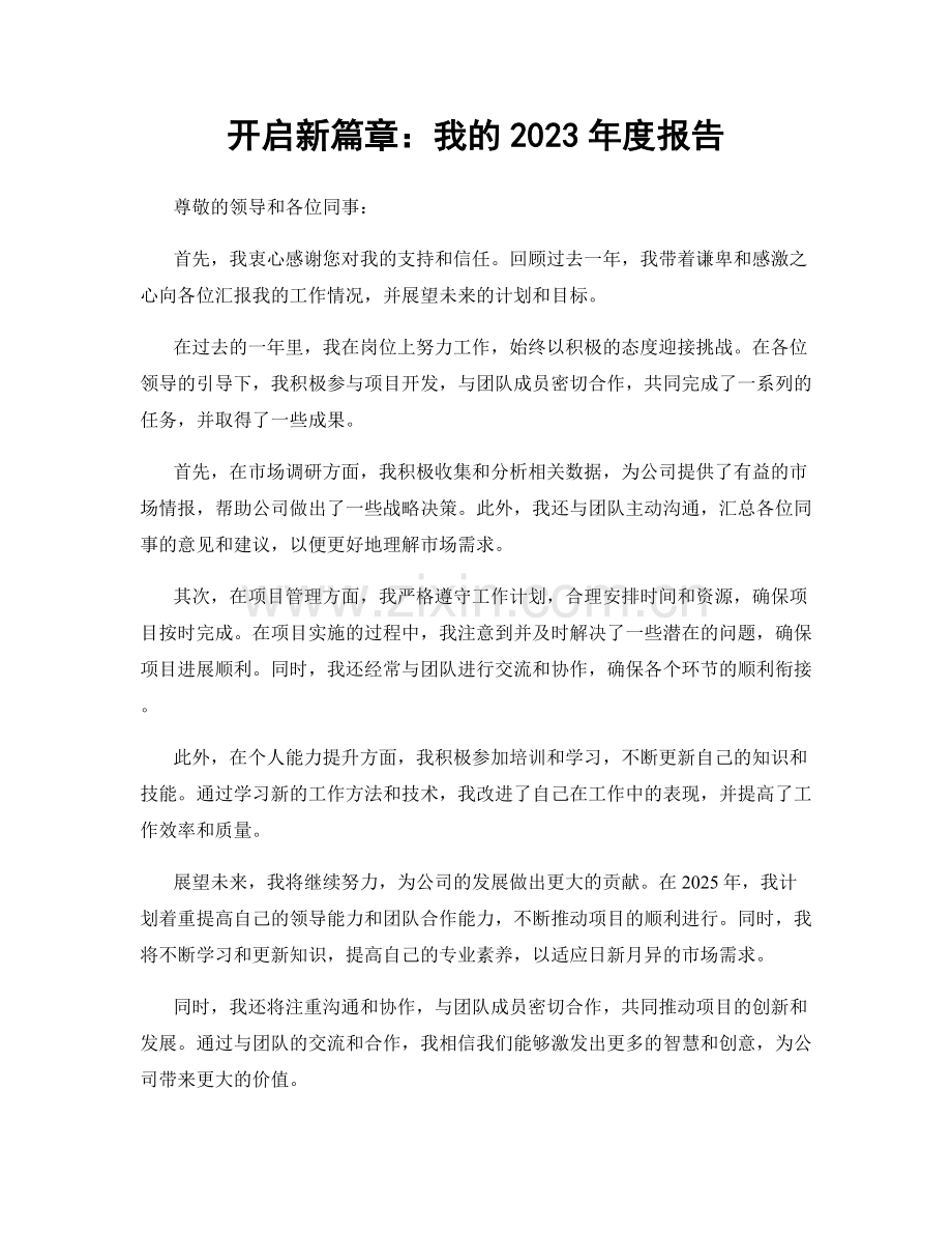 开启新篇章：我的2023年度报告.docx_第1页