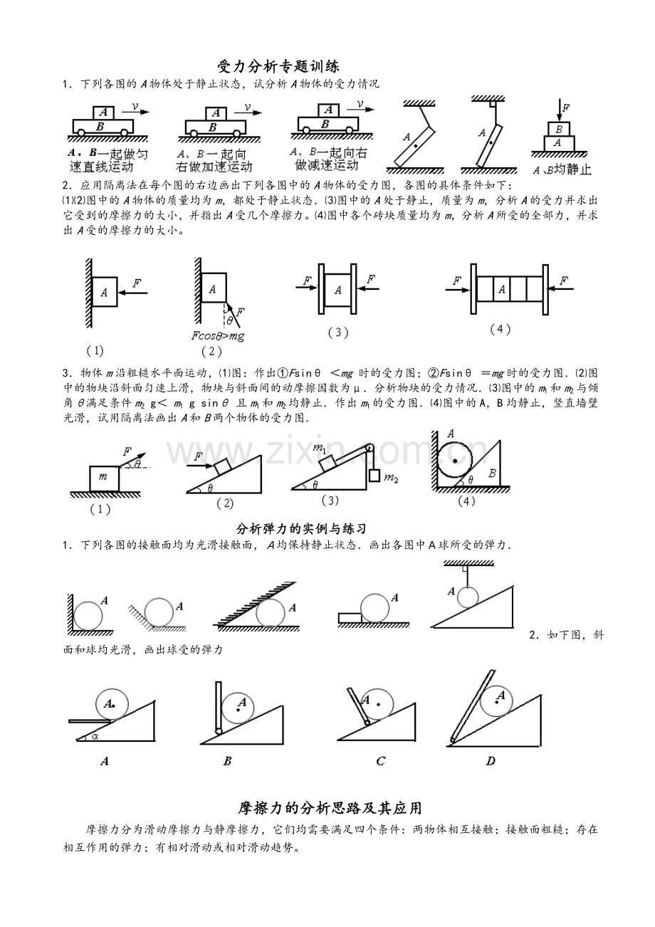 高一物理《必修一经典习题合集“受力分析“二》.doc_第1页