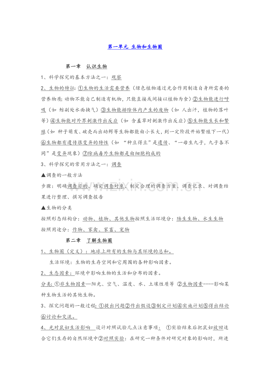 七年级生物期中考试复习资料.doc_第1页