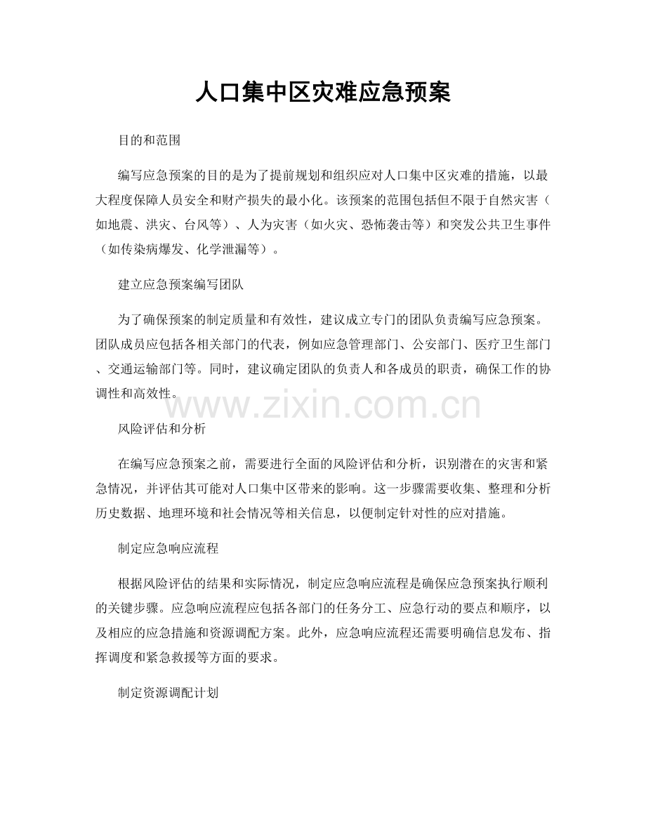 人口集中区灾难应急预案.docx_第1页