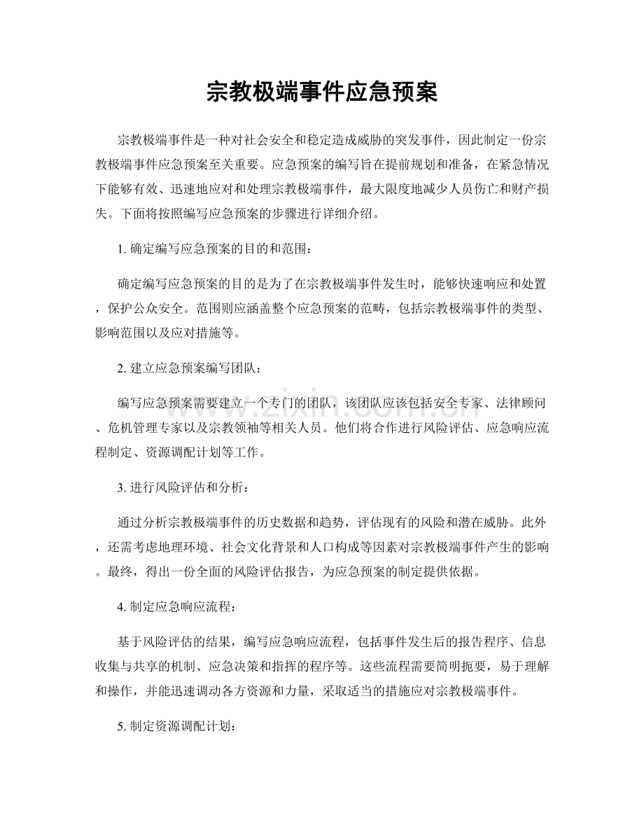 宗教极端事件应急预案.docx_第1页