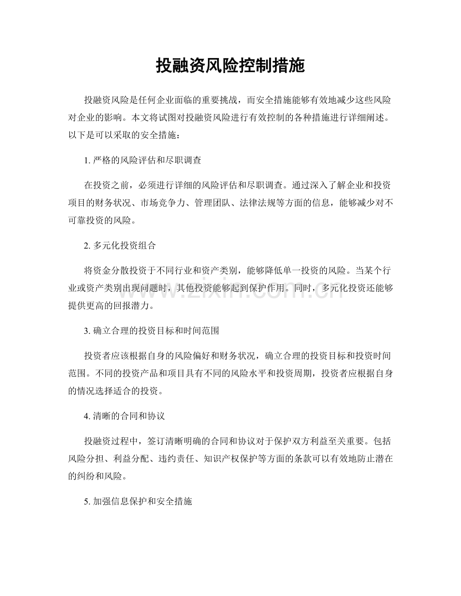 投融资风险控制措施.docx_第1页