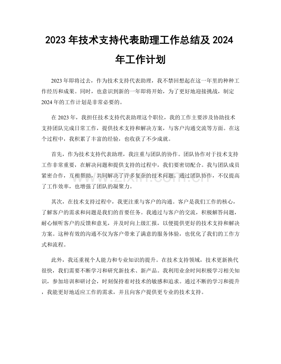 2023年技术支持代表助理工作总结及2024年工作计划.docx_第1页