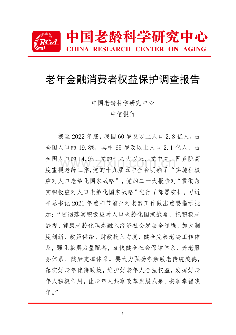 老年金融消费者权益保护调查报告.pdf_第1页