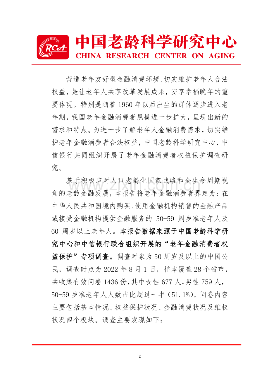 老年金融消费者权益保护调查报告.pdf_第2页